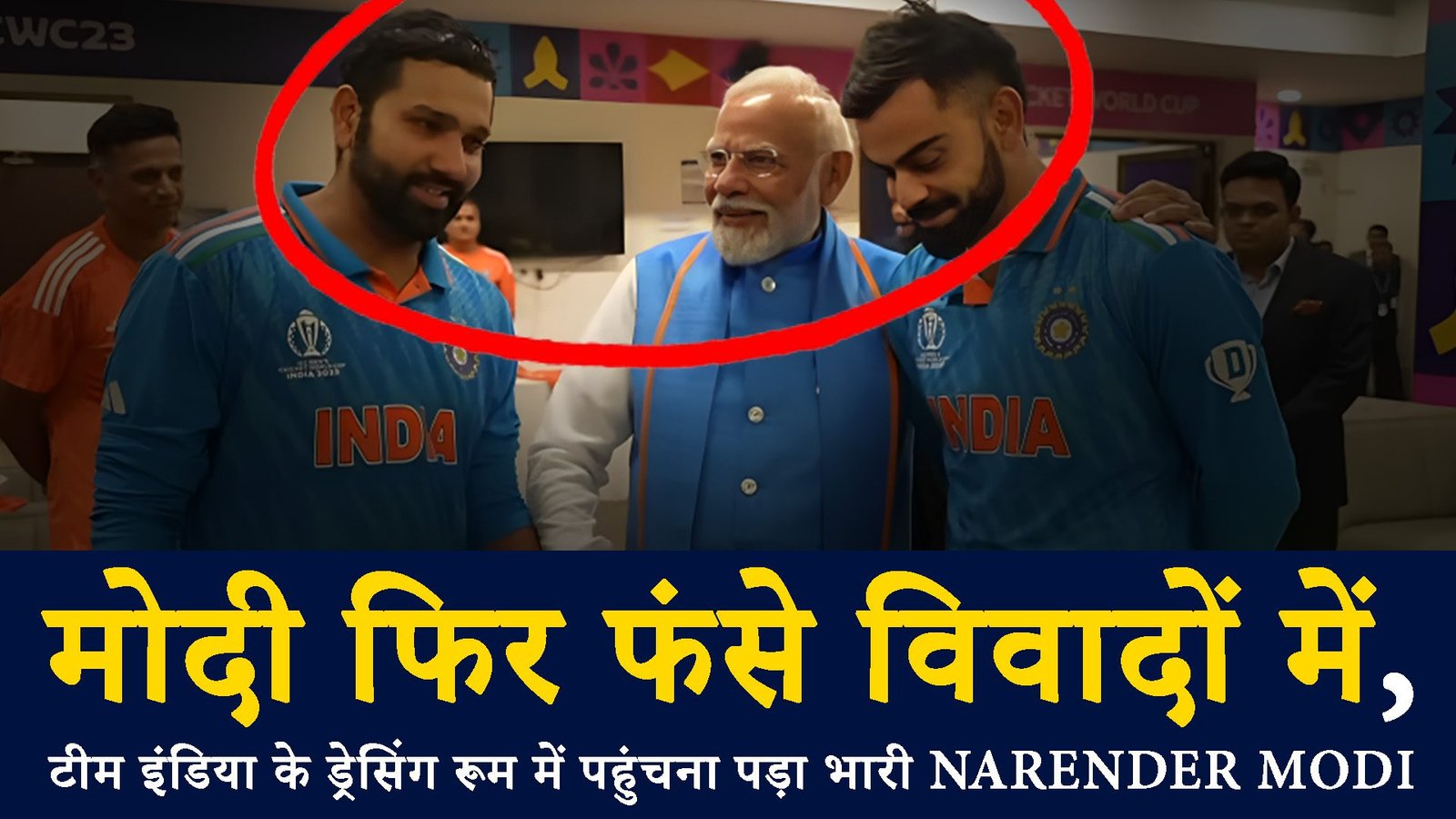 मोदी फिर फंसे विवादों में, टीम इंडिया के ड्रेसिंग रूम में पहुंचना पड़ा भारी Narender Modi