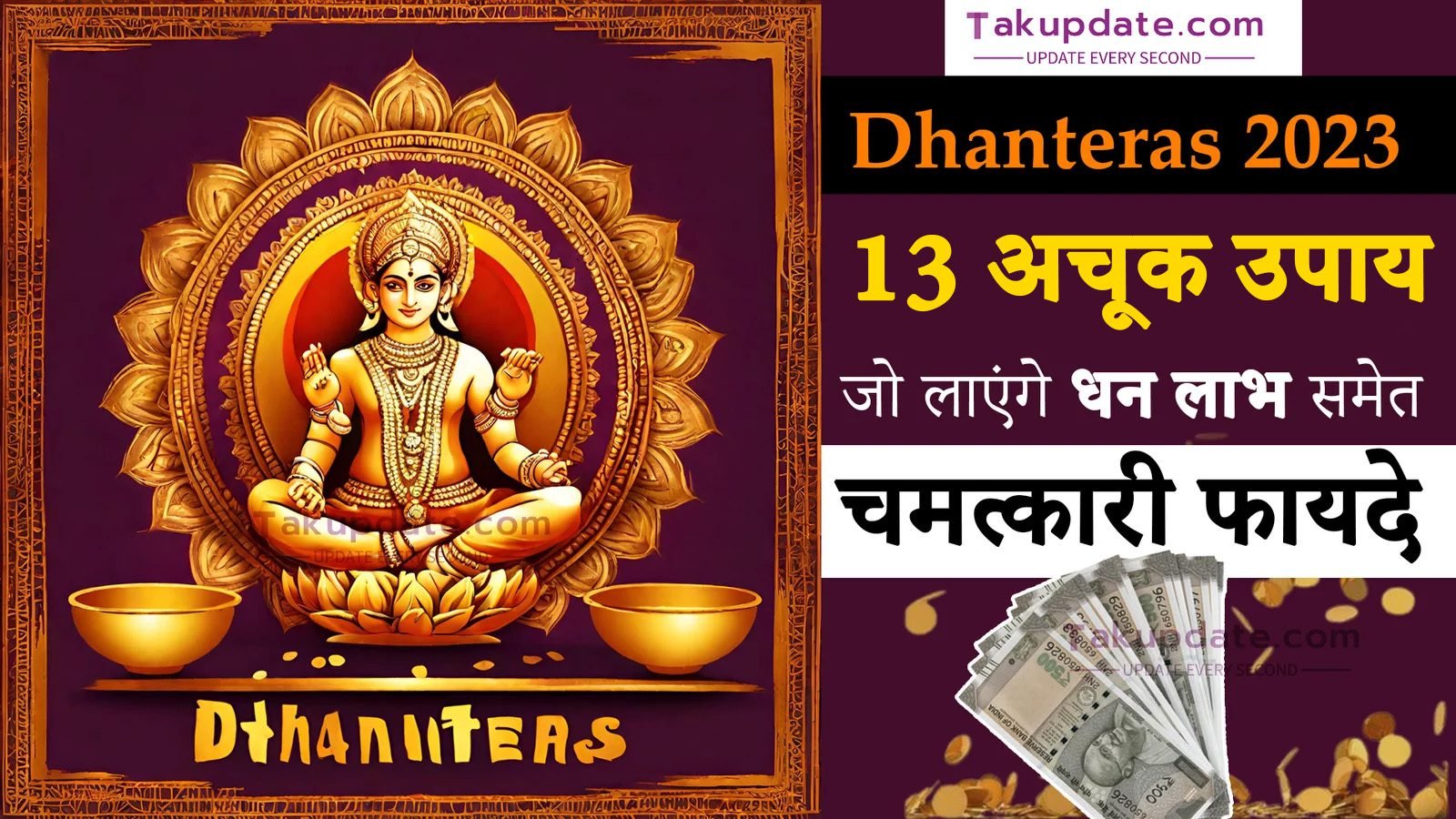 धनतेरस के दिन करना न भूलें ये 13 अचूक उपाय: Dhanteras 2023