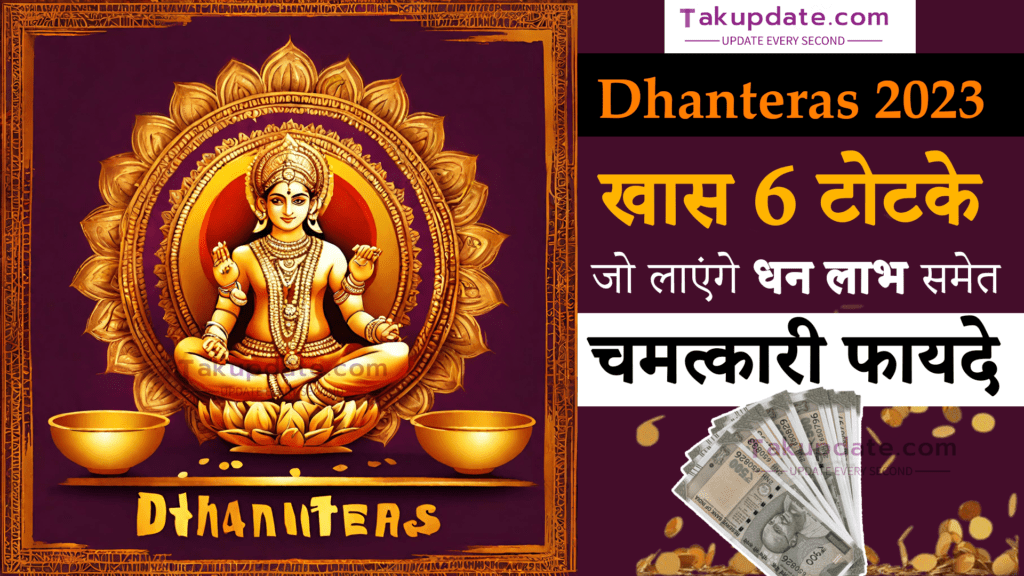 Dhanteras 2023 Dhanteras 2023: खास 6 टोटके जो लाएंगे धन लाभ समेत चमत्कारी फायदे