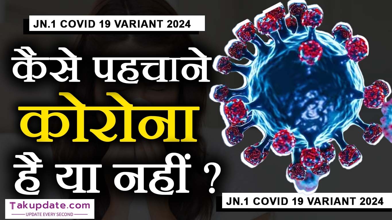 Corona वायरस के नए वेरिएंट JN.1: कैसे पहचाने? Corona है या नहीं