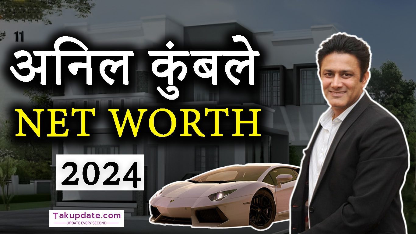 Anil Kumble net worth 2024: जानिए कितनी है अनिल कुंबले की 2024 में नेटवर्थ