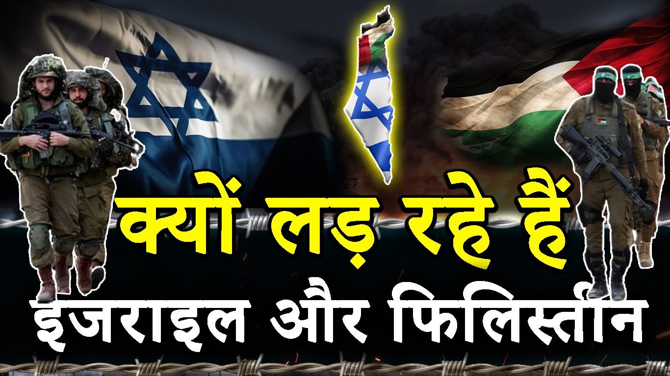 why israel and palestine are fighting in hindi ?