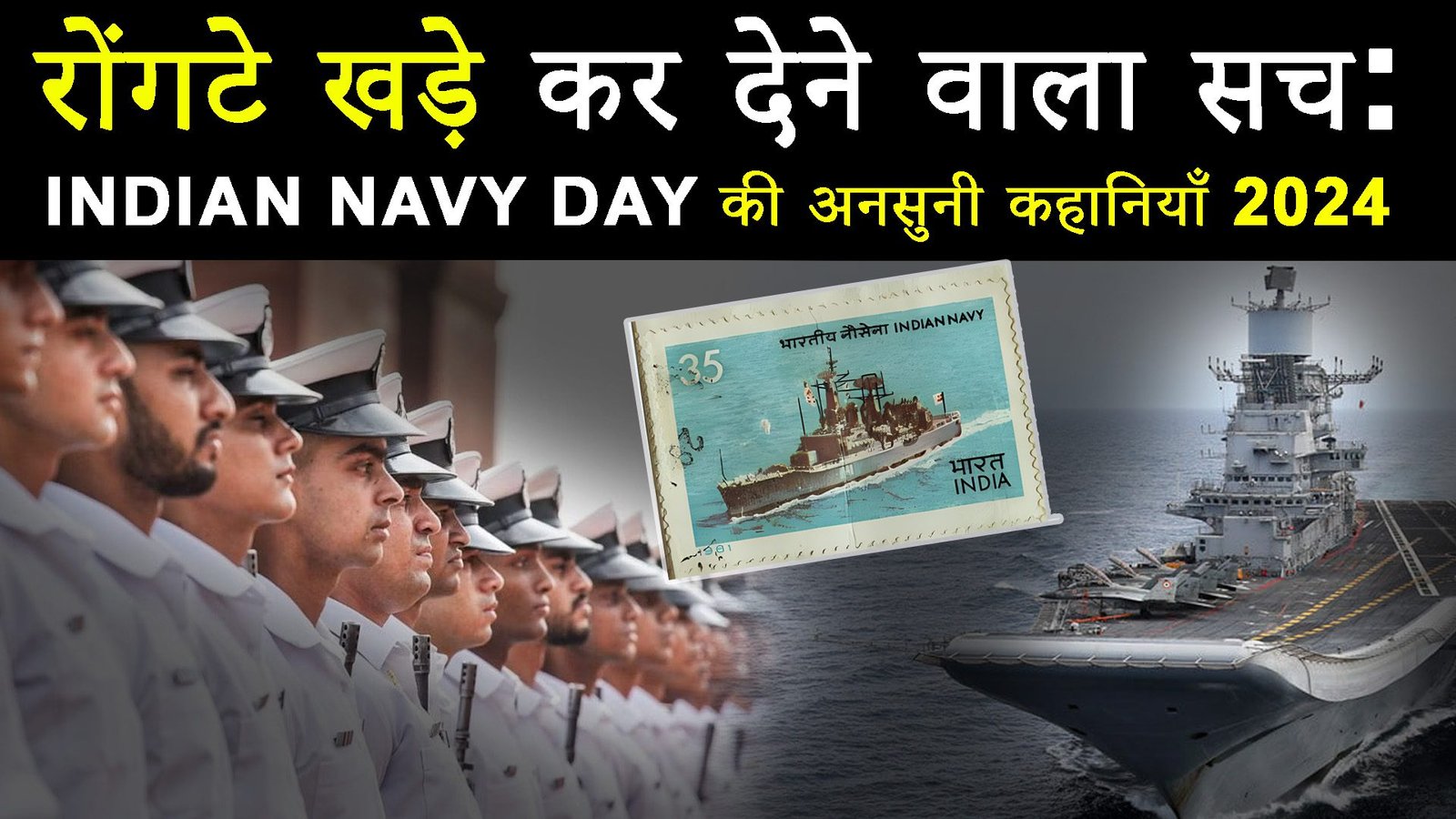 रोंगटे खड़े कर देने वाला सच: Indian Navy Day की अनसुनी कहानियाँ 2024