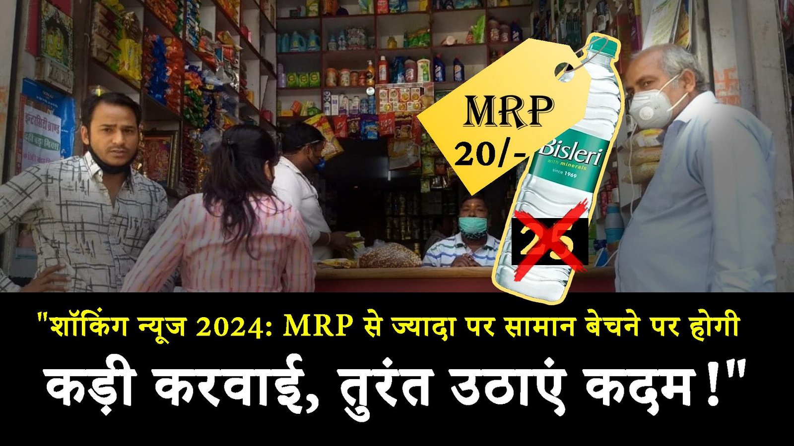 mrp से ज्यादा पर सामान बेचना धारा 420 के तहत अपराध,mrp से ज्यादा कीमत पर सामान बेचने पर होगी दुकानदार को होगी जेल #shorts #trending #youtubeshorts,किराना की दुकान में सबसे ज्यादा फायदे वाले सामान,दुकानदार को होगी जेल,किराना स्टोर में फायदे वाले सामान,चाऊमीन बनाने की विधि,दुकानदार सिकायत नंबर क्या हे,श्रृंखला में संधारित्र और समानांतर,अंतिम यात्रा में अर्थी को कंधा देने वाले,मुख्य समाचार,इलेक्ट्रिकल इंजीनियरिंग व्याख्यान,आज के मुख्य समाचार,वृन्दावन का दुलारा