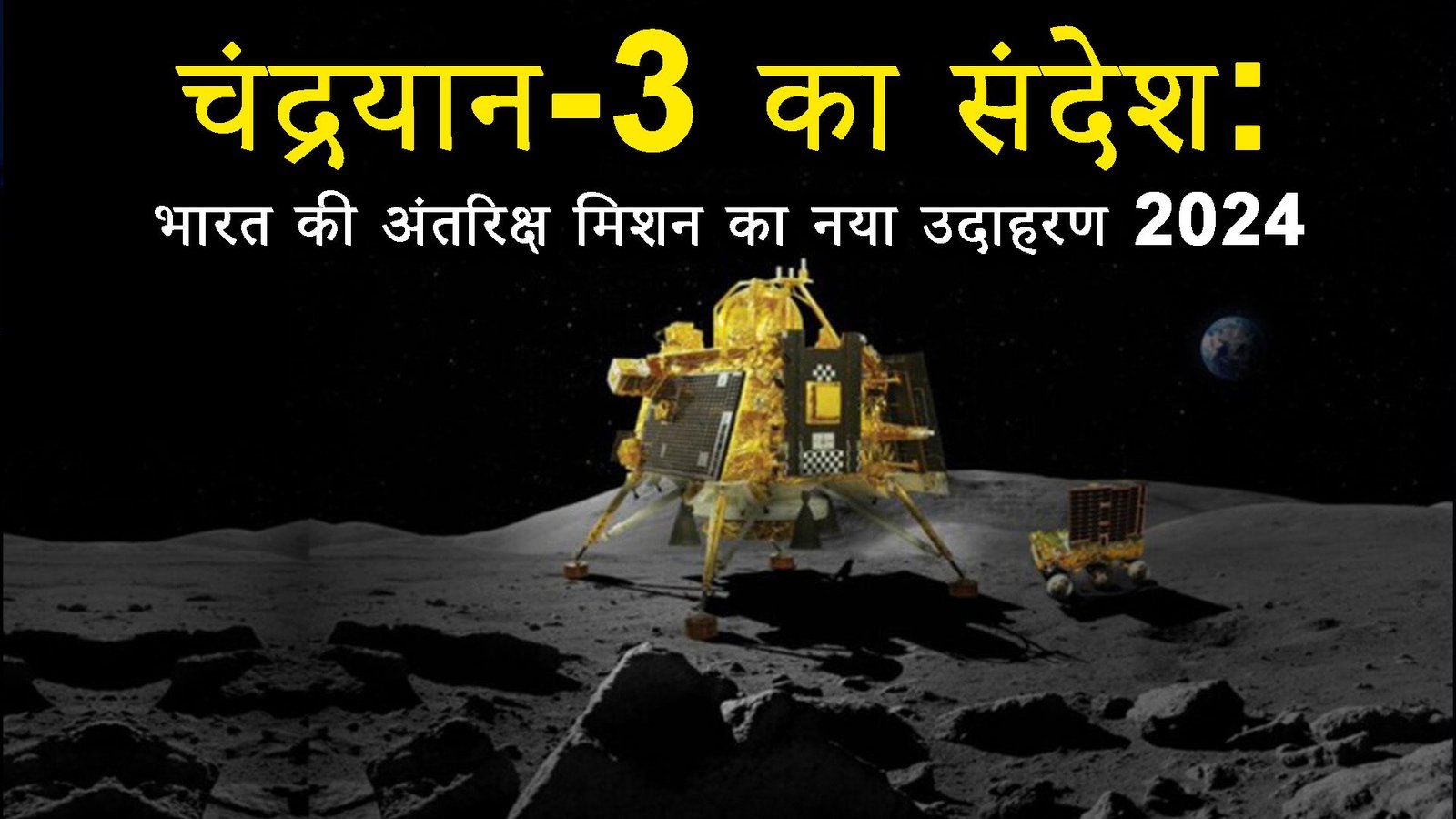 चंद्रयान-3 का संदेश: भारत की अंतरिक्ष मिशन का नया उदाहरण 2024