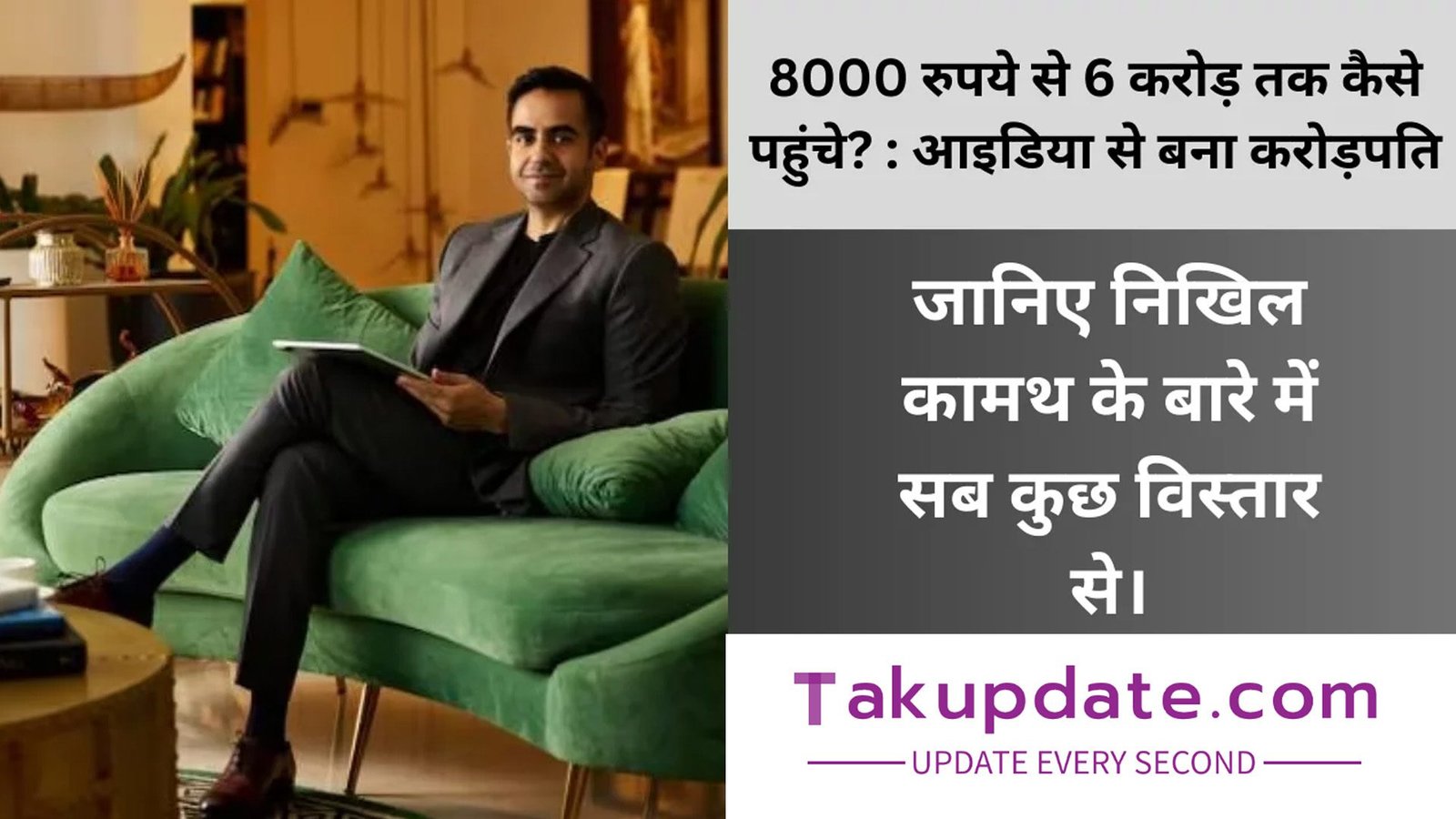 Nikhil Kamath : 8000 रुपये से 6 करोड़ तक कैसे पहुंचे? : आइडिया से बना करोड़पति