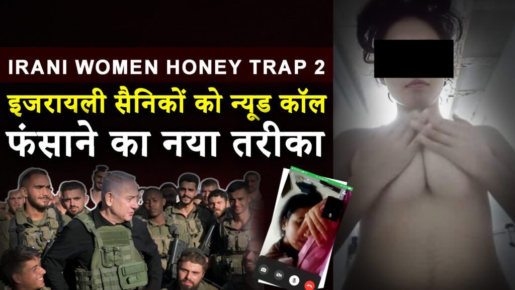 Irani Women Honey Trap 2: इजरायली सैनिकों को Honey Trap में फंसाने का नया तरीका