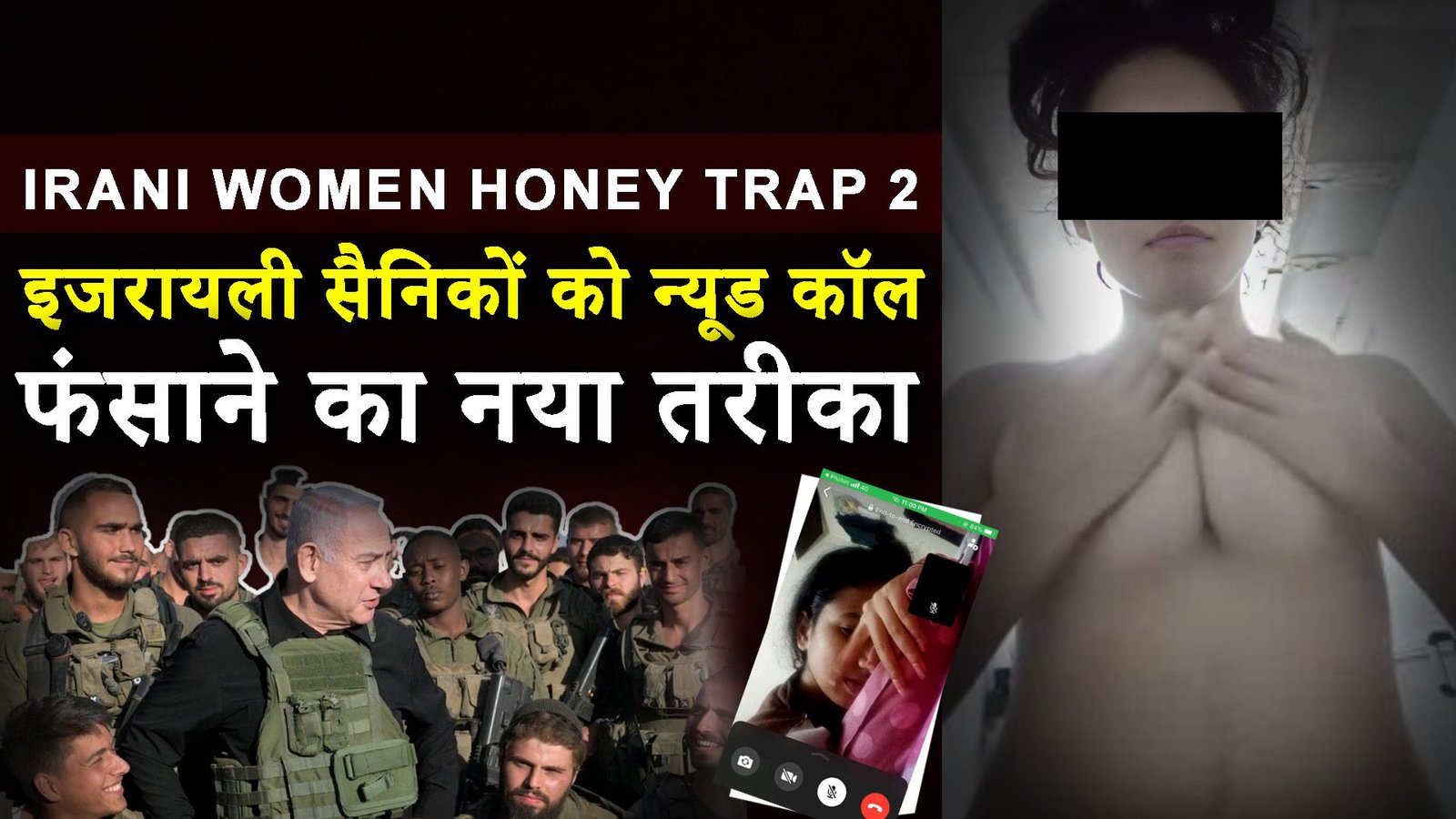 Irani Women Honey Trap 2: इजरायली सैनिकों को Honey Trap में फंसाने का नया तरीका