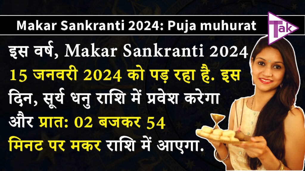 Makar Sankranti 2024: Puja muhurat