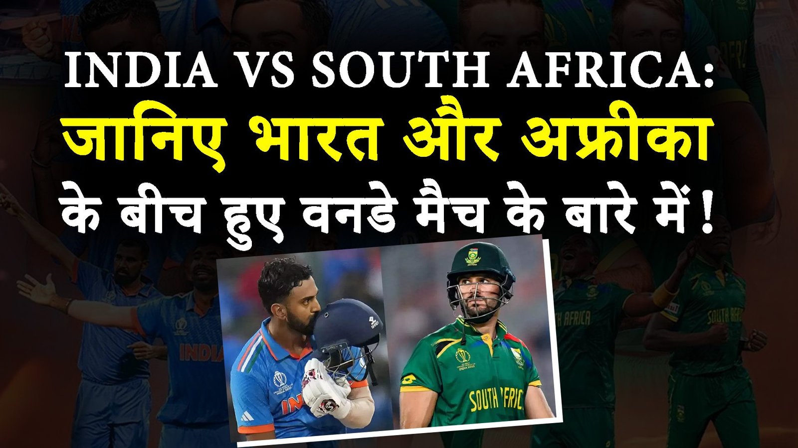 India vs South Africa: जानिए भारत और अफ्रीका के बीच हुए वनडे मैच के बारे में!