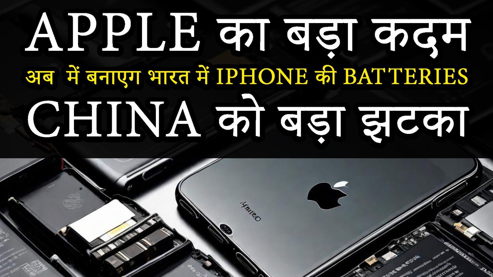 Apple का बड़ा कदम अब में बनाएग भारत में IPhone की batteries: China को बड़ा झटका