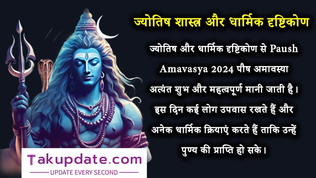 Paush Amavasya 2024: जानिए पौष अमावस्या के शुभ मुहूर्त, पूजा विधि और महत्व