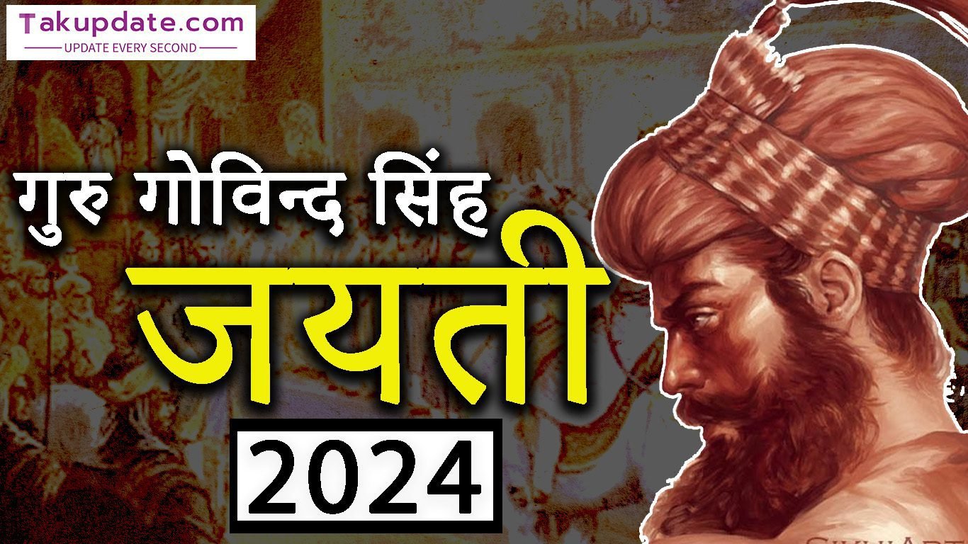 Guru Gobind Singh Jayanti 2024: सम्पूर्ण जानकारी और अनमोल विचार