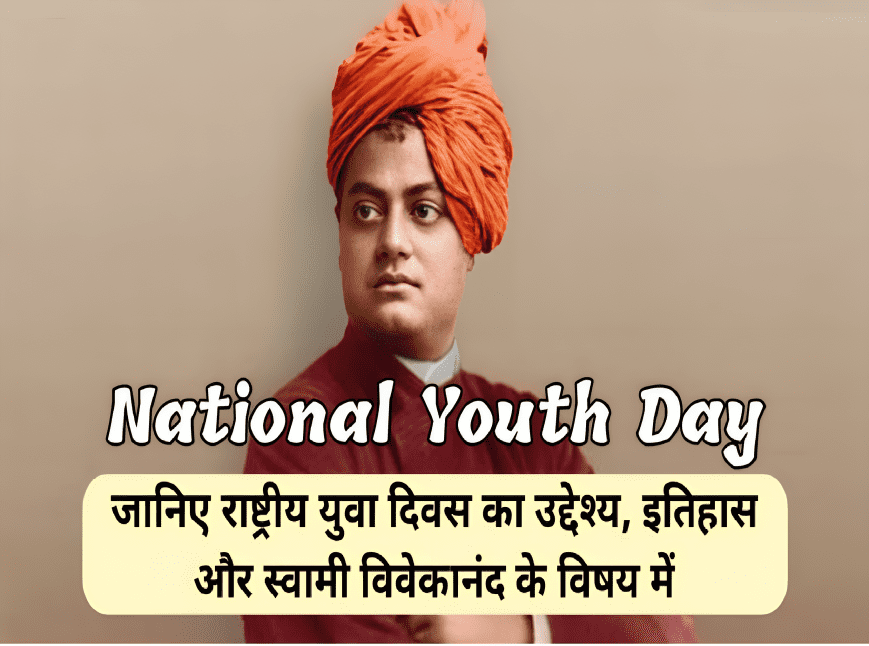 Swami Vivekanand Jayanti 2024: स्वामी विवेकानंद जयंती 2024: राष्ट्रीय युवा दिवस कब है और इसे क्यों मनाया जाता है?