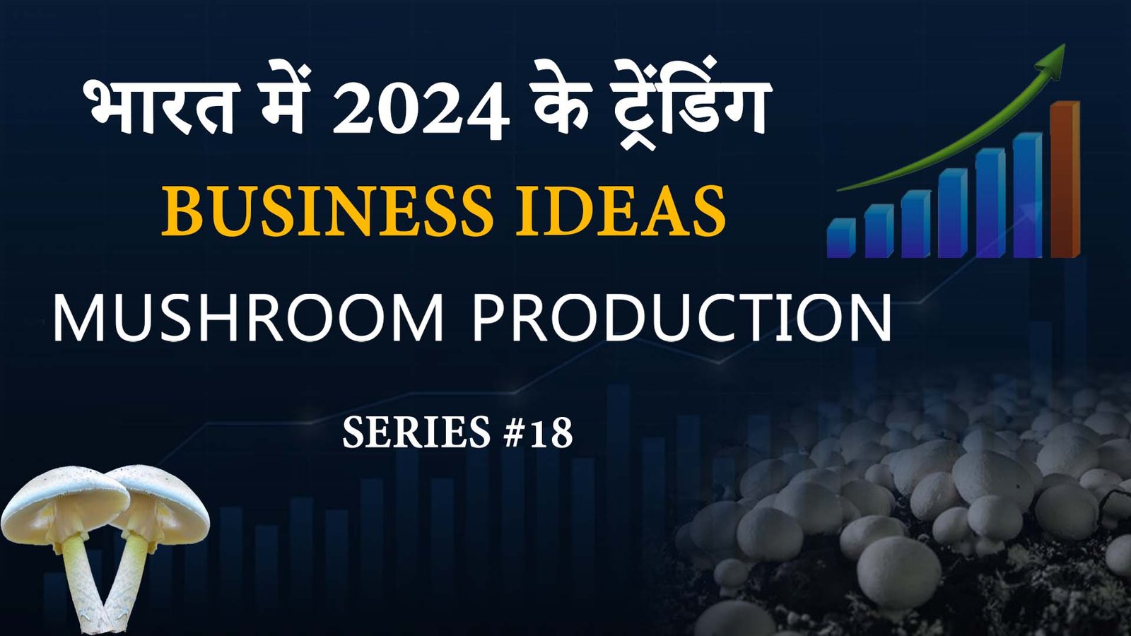 भारत में 2024 के ट्रेंडिंग Business Ideas: 🍄 Mushroom Production - अच्छा Startup विचार series #18