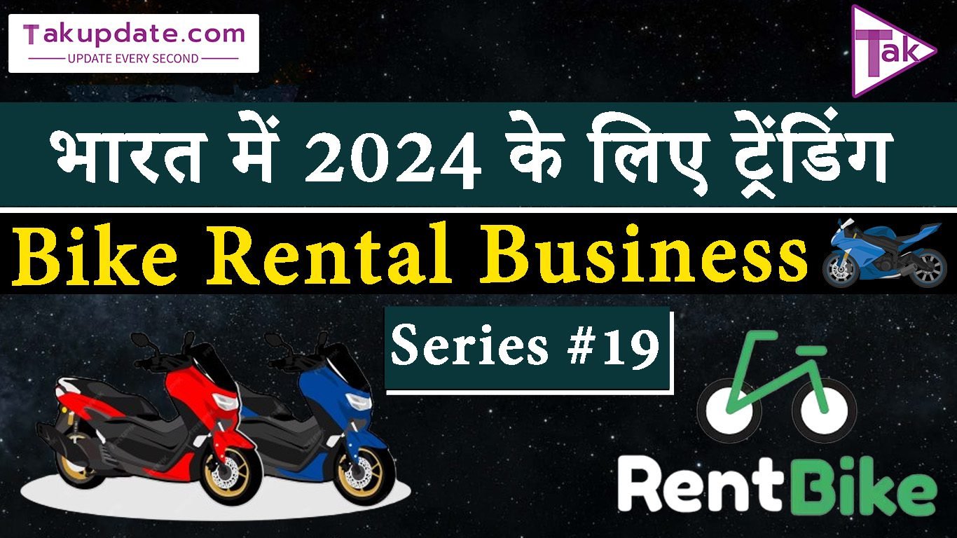 Bike rental business : भारत में 2024 के लिए ट्रेंडिंग Business Ideas: bike rental business series #19