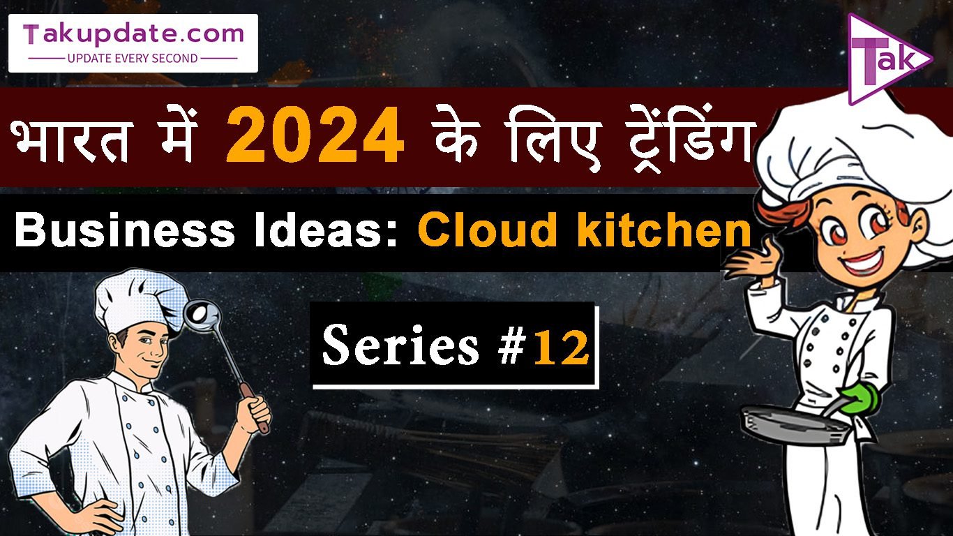 भारत में 2024 के लिए ट्रेंडिंग Business Ideas: Cloud kitchen : भारत में सर्वश्रेष्ठ Startup विचार series #12