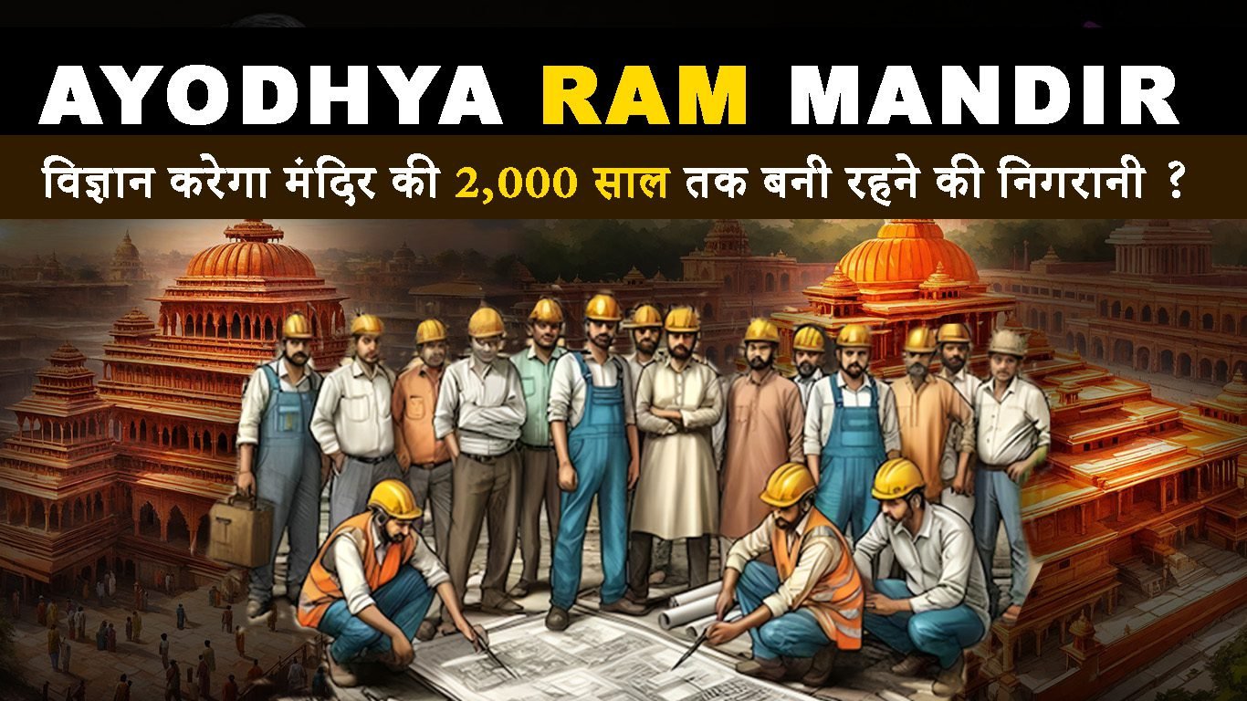 Ayodhya Ram Mandir: विज्ञान करेगा मंदिर की 2,000 साल तक बनी रहने की निगरानी ? tak update