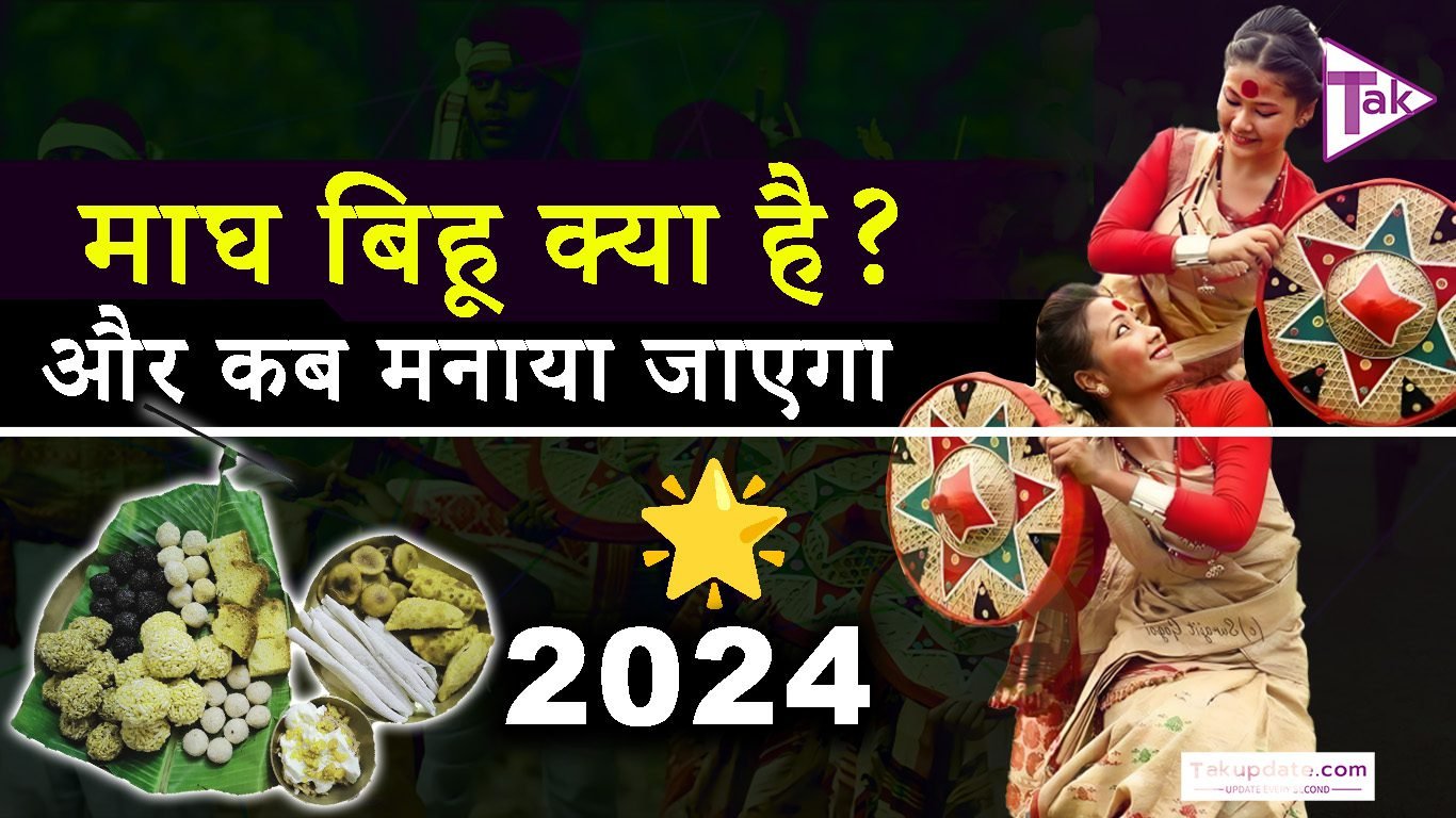 Magh Bihu 2024: असम के खेतों से जुड़ा उत्सव और फसल की समाप्ति का संकेत