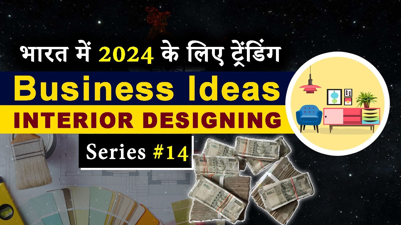 भारत में 2024 के लिए ट्रेंडिंग Business Ideas: Interior designing: भारत में सर्वश्रेष्ठ Startup विचार series #14