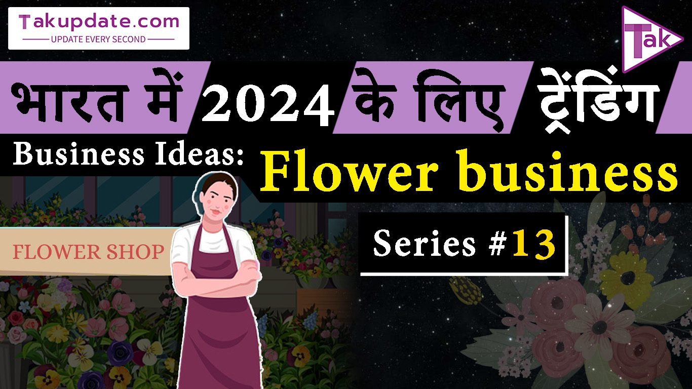 भारत में 2024 के लिए ट्रेंडिंग Business Ideas: Flower business: भारत में सर्वश्रेष्ठ Startup विचार series #13