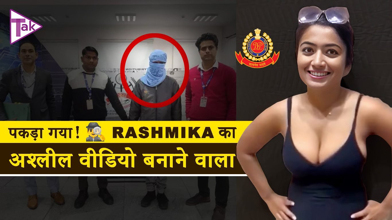 पकड़ा गया! 🕵️‍♂️ Rashmika का अश्लील वीडियो बनाने वाला लड़का: Rashmika viral video News ब्लॉग! tak update