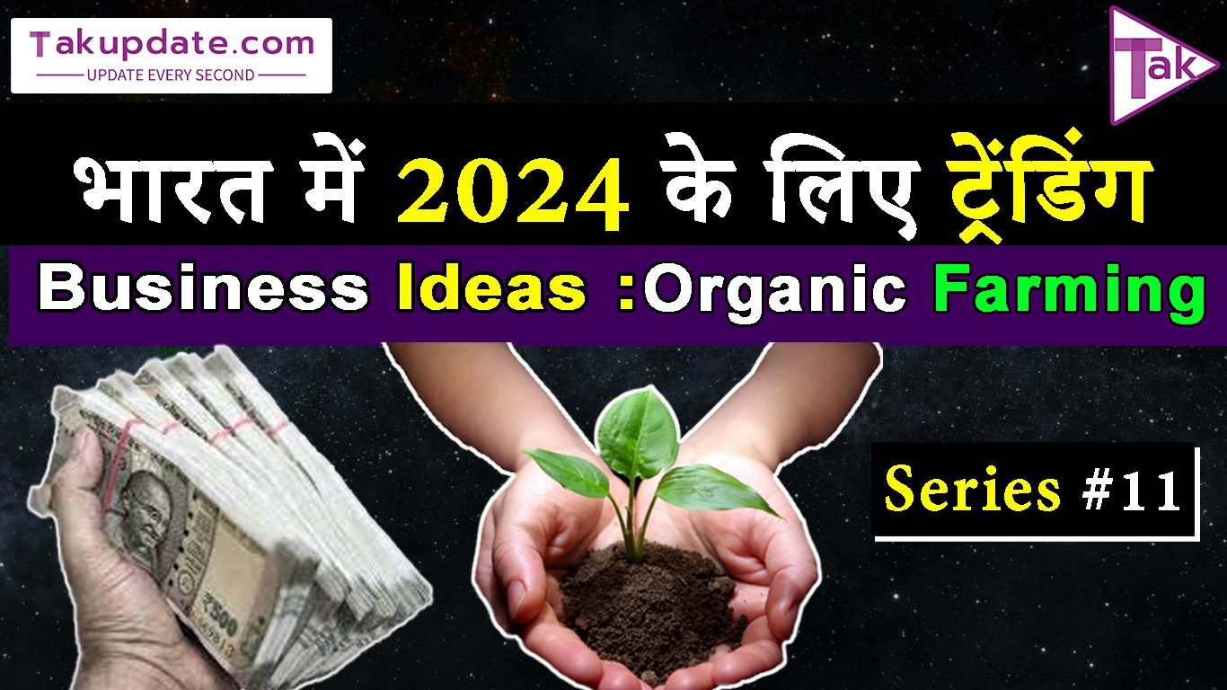 Business Ideas :Organic Farming भारत में 2024 के लिए ट्रेंडिंग Series #11 tak update