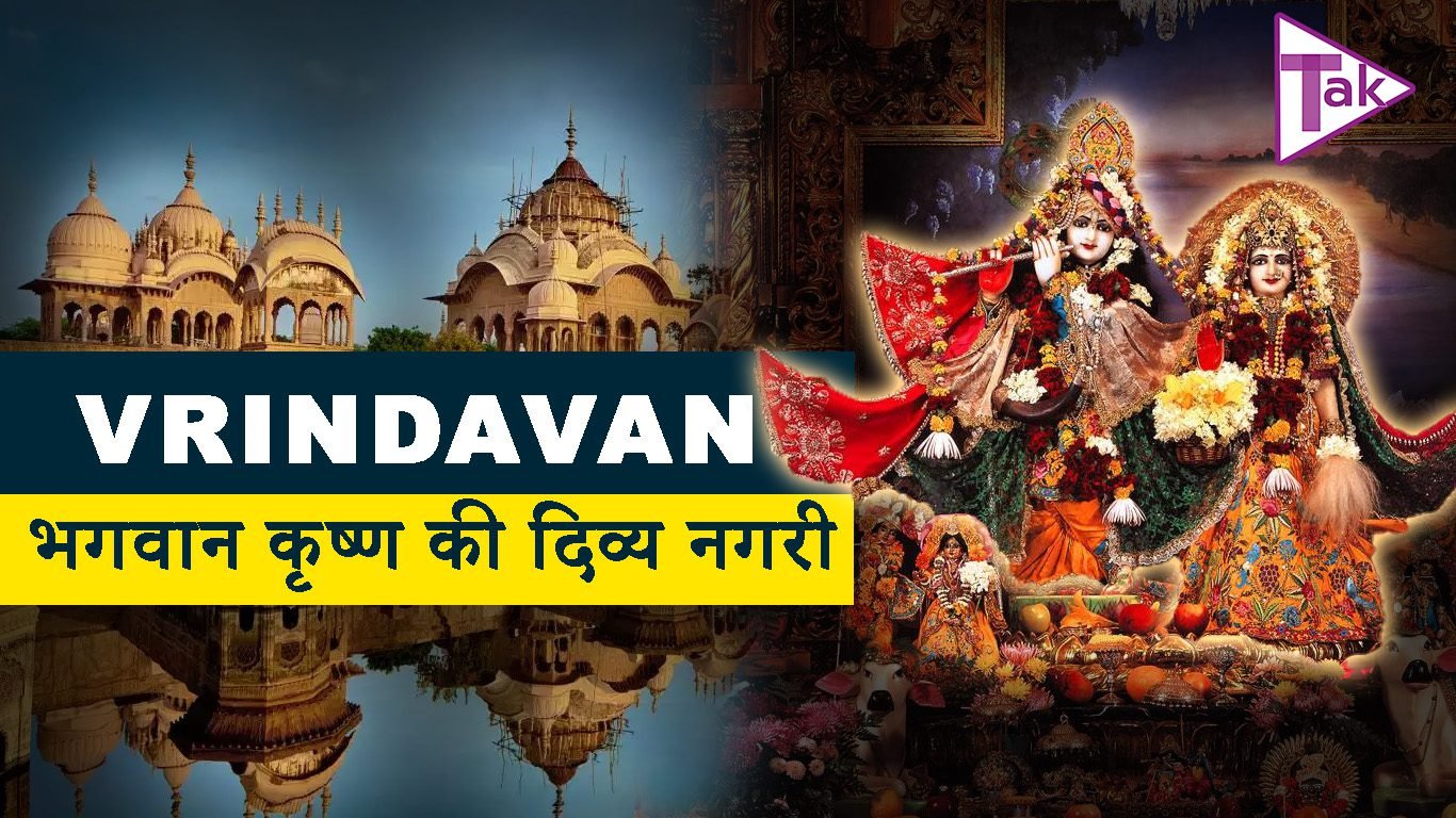 Vrindavan भगवान कृष्ण की दिव्य नगरी Prem mandir vrindavan tak update