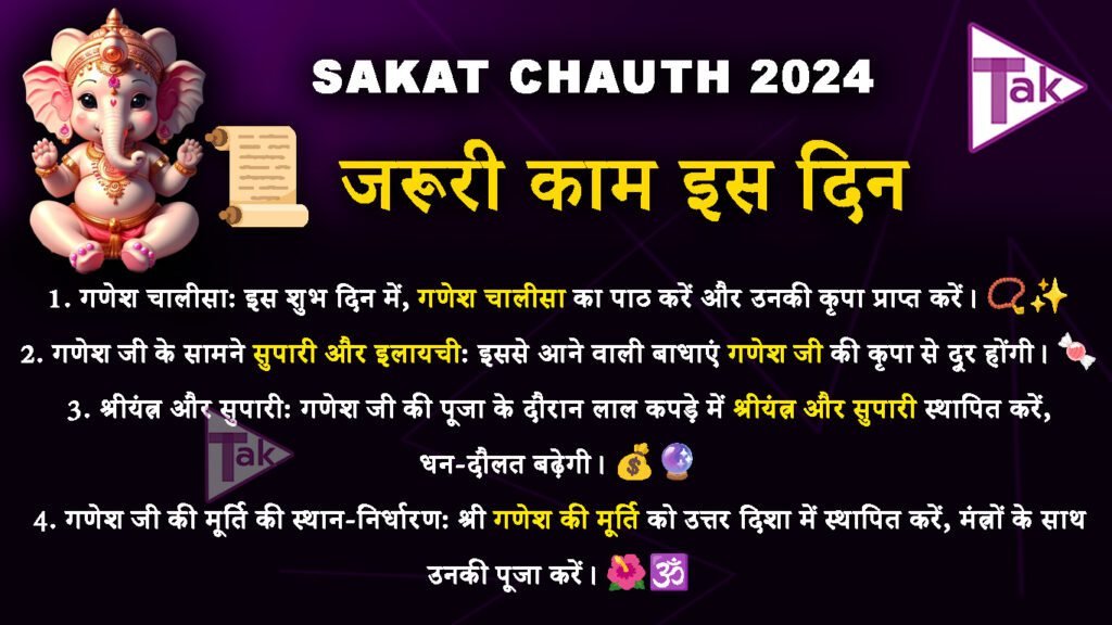 Sakat Chauth 2024: जानिए इस विशेष कथा, तारीख और समय की पूरी विशेषताएं! tak update