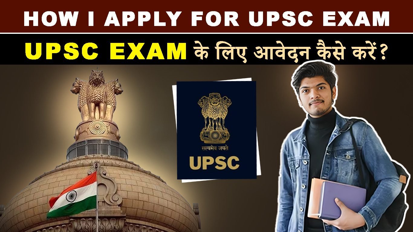 UPSC Exam के लिए आवेदन कैसे करें? – “How I Apply For UPSC Exam” एक सरल गाइड tak update