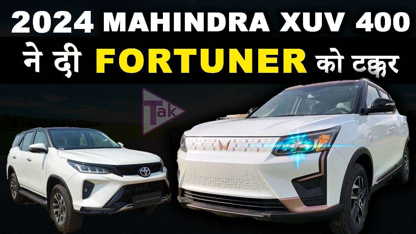 Mahindra XUV400 2024 के इस नई मॉडल ने दी Fortuner को टक्कर tak update