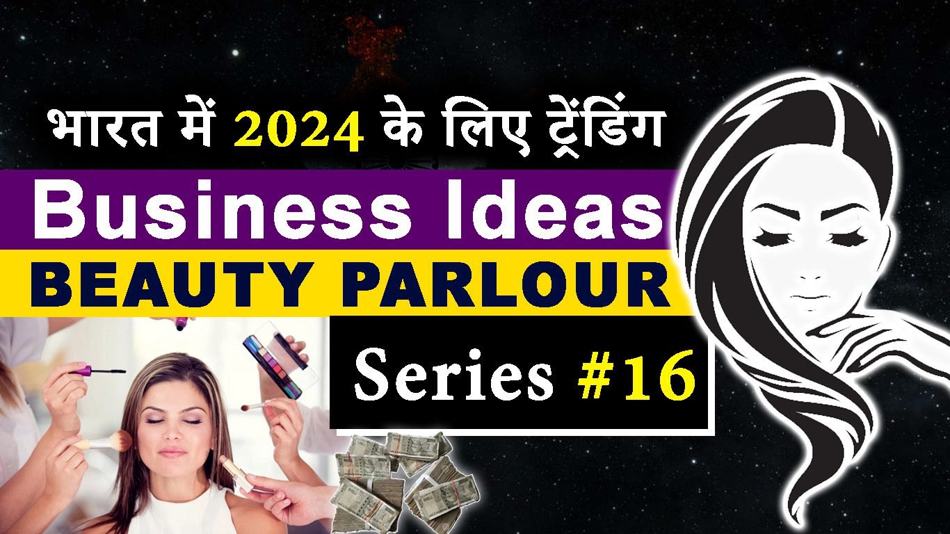 भारत में 2024 के लिए ट्रेंडिंग Business Ideas: Beauty Parlour – भारत की प्रमुख Startup व्यवसाय series #16