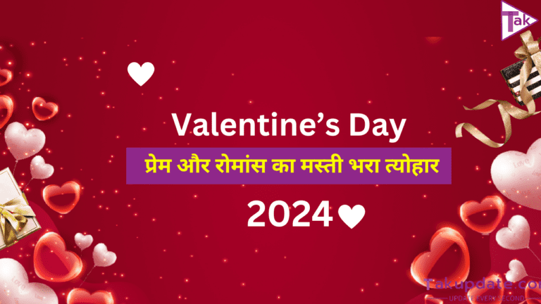 Valentine’s Day: प्रेम और रोमांस का मस्ती भरा त्योहार! 2024 💖